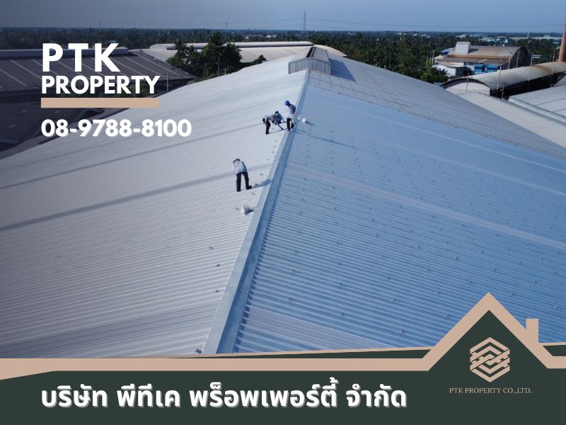 PTK Property รับมุงหลังคาโรงงาน